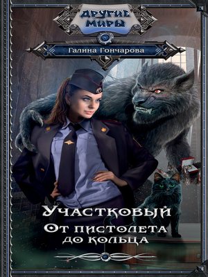 cover image of Участковый. От пистолета до кольца